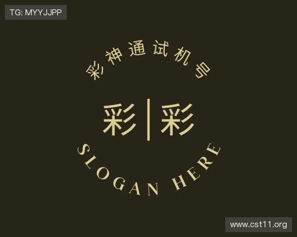 识破彩神通试机号